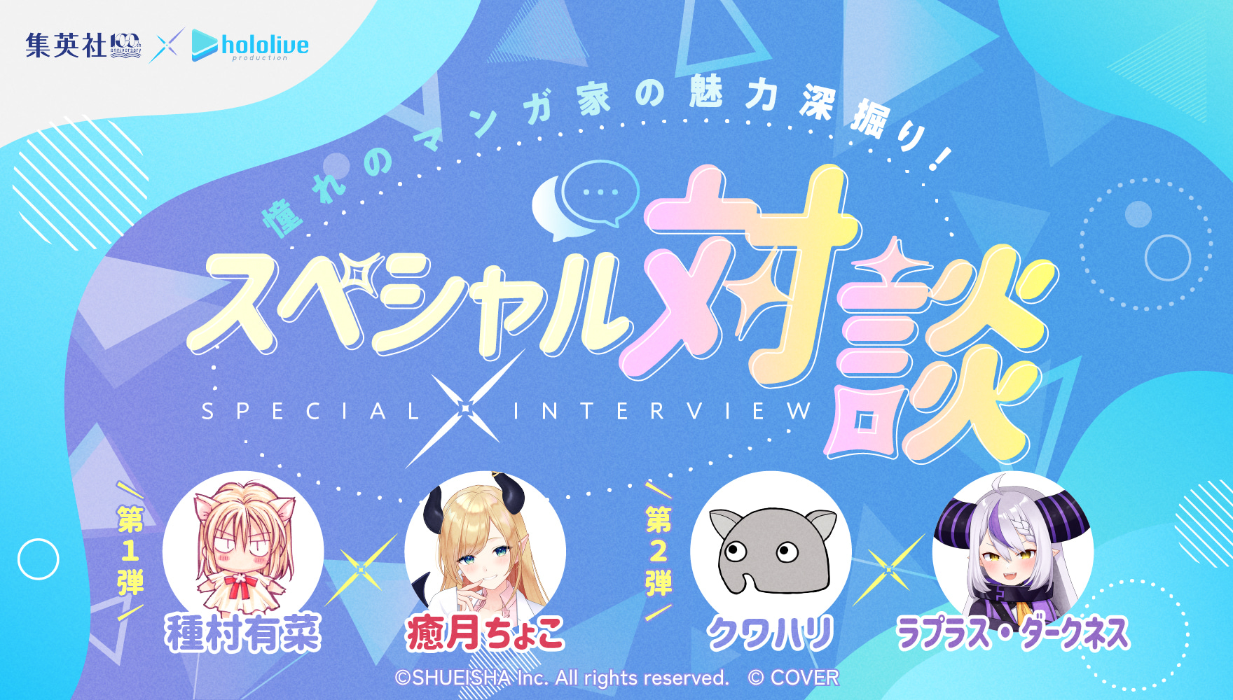 憧れのマンガ家の魅力深掘り！スペシャル対談 集英社創業100周年×hololiveproduction 第1弾 種村有菜×癒月ちょこ 第2弾 クワハリ×ラプラス・ダークネス
