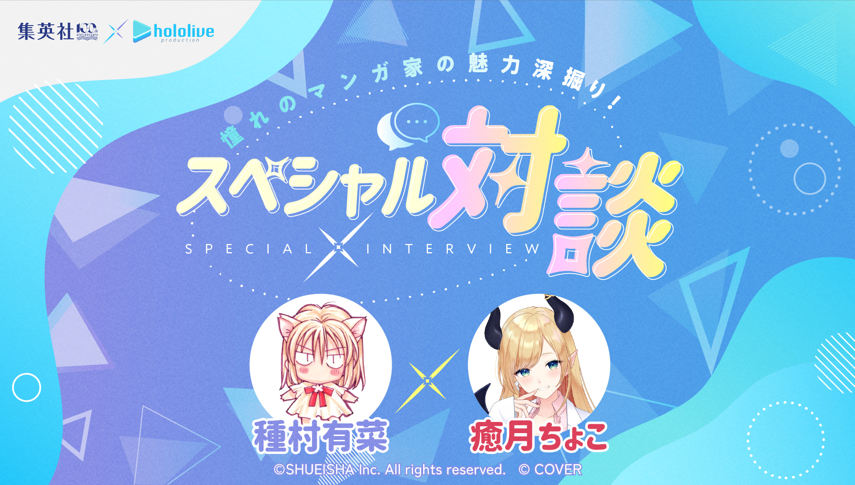 憧れのマンガ家の魅力深掘り！スペシャル対談 集英社創業100周年×hololiveproduction 種村有菜×癒月ちょこ