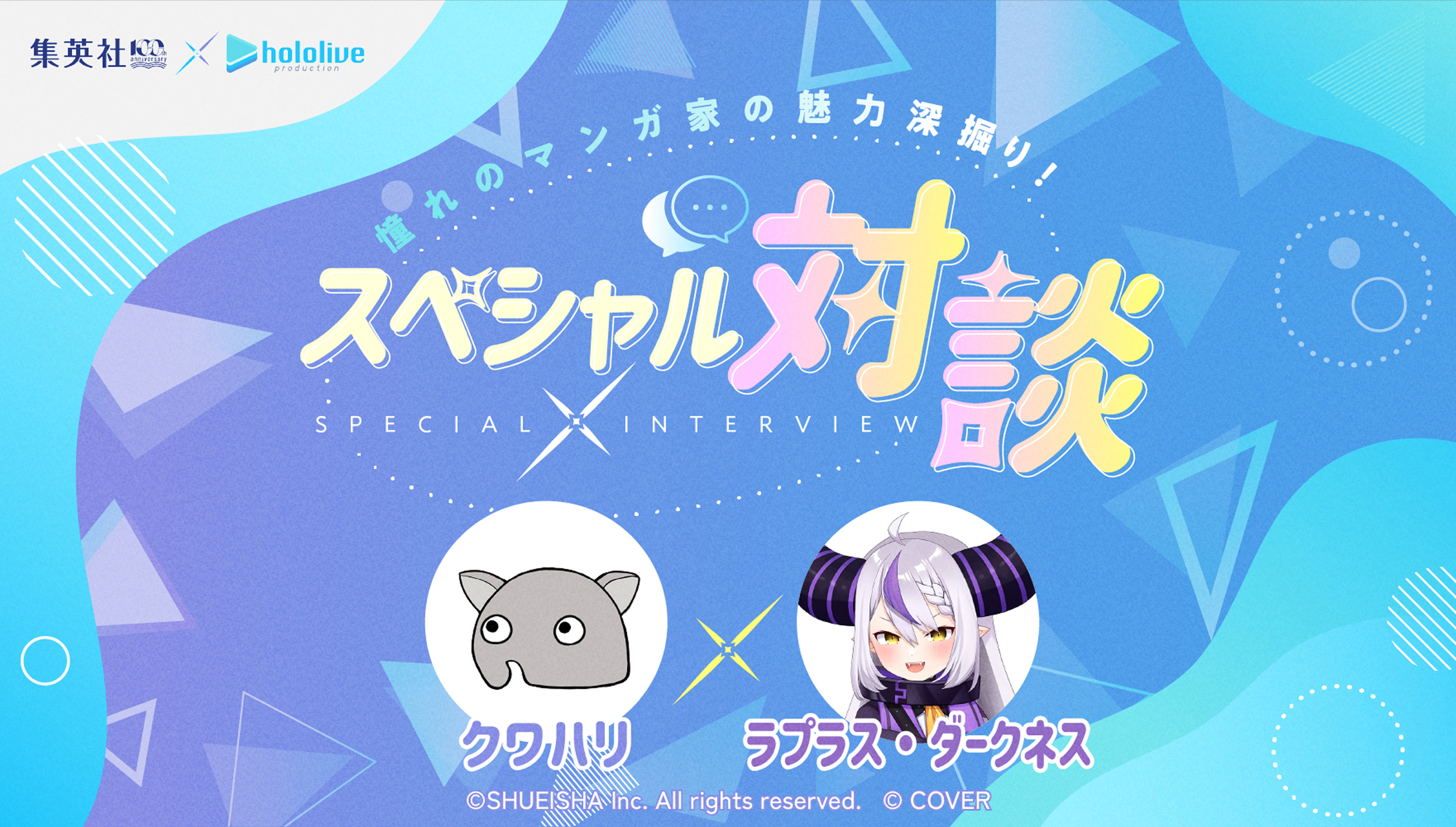 憧れのマンガ家の魅力深掘り！スペシャル対談 集英社創業100周年×ホロライブプロダクション クワハリ×ラプラス・ダークネス