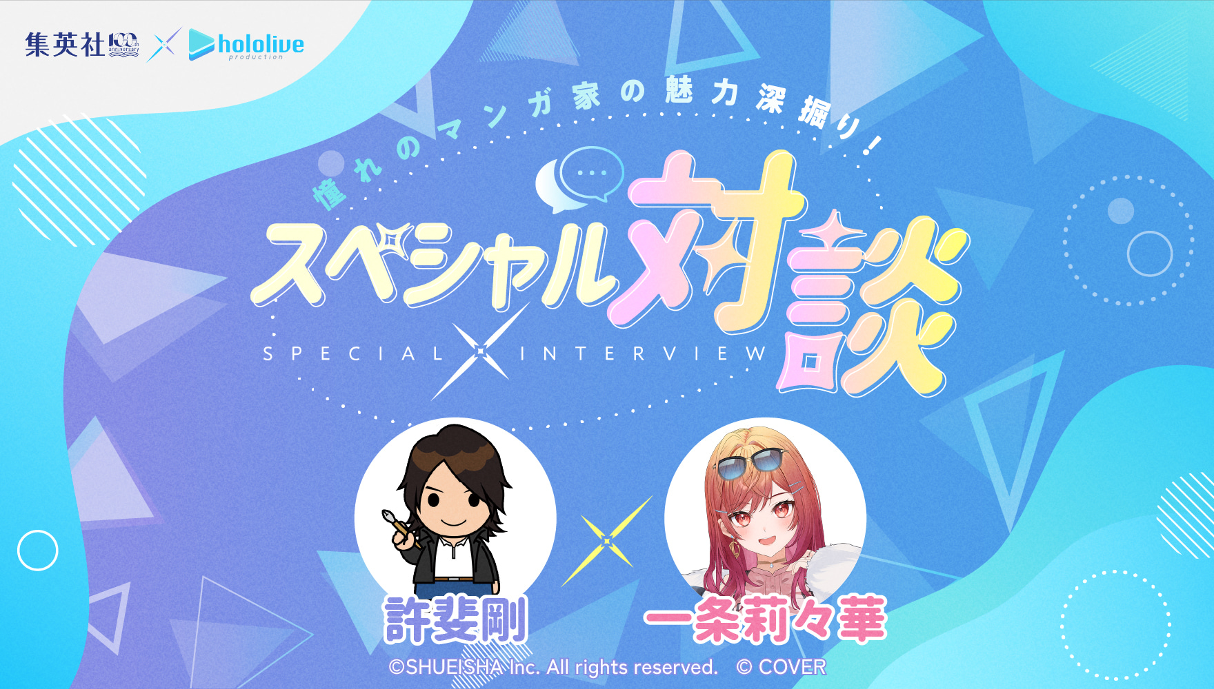憧れのマンガ家の魅力深掘り！スペシャル対談 集英社創業100周年×ホロライブプロダクション 許斐剛×一条莉々華