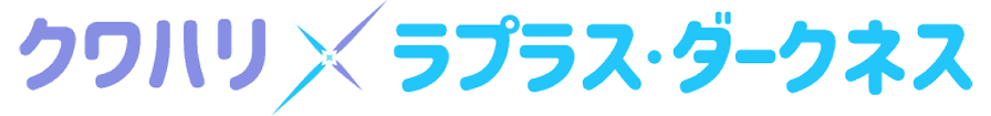 クワハリ×ラプラス・ダークネス