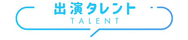 出演タレント