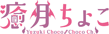 癒月ちょこ
