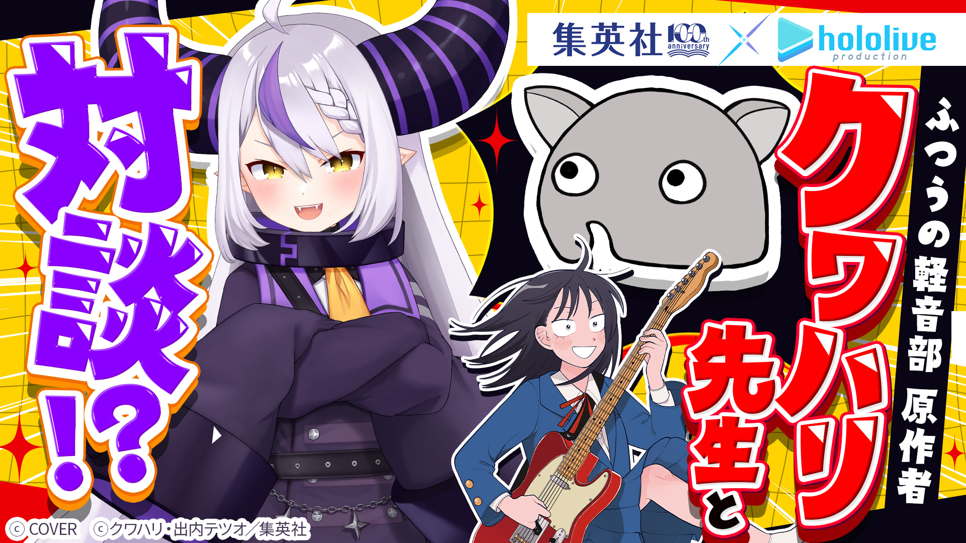 ふつうの軽音部 原作者 クワハリ先生と対談!?