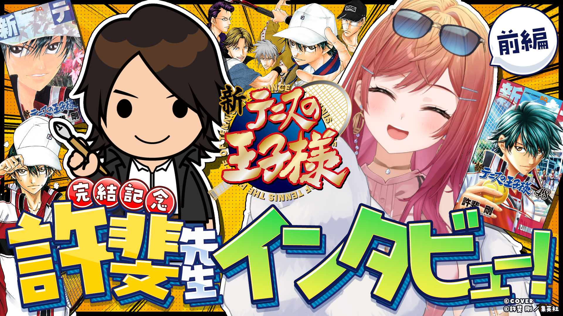 新テニスの王子様 完結記念 許斐先生インタビュー！ 前編