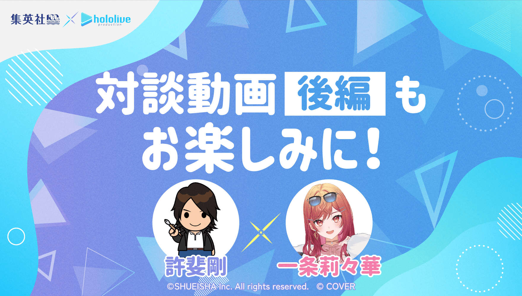 対談動画後編もお楽しみに！ 許斐剛×一条莉々華