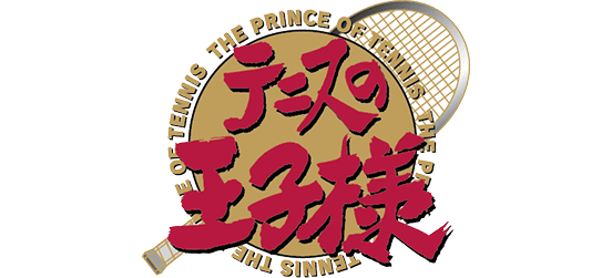 テニスの王子様