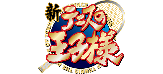 新テニスの王子様