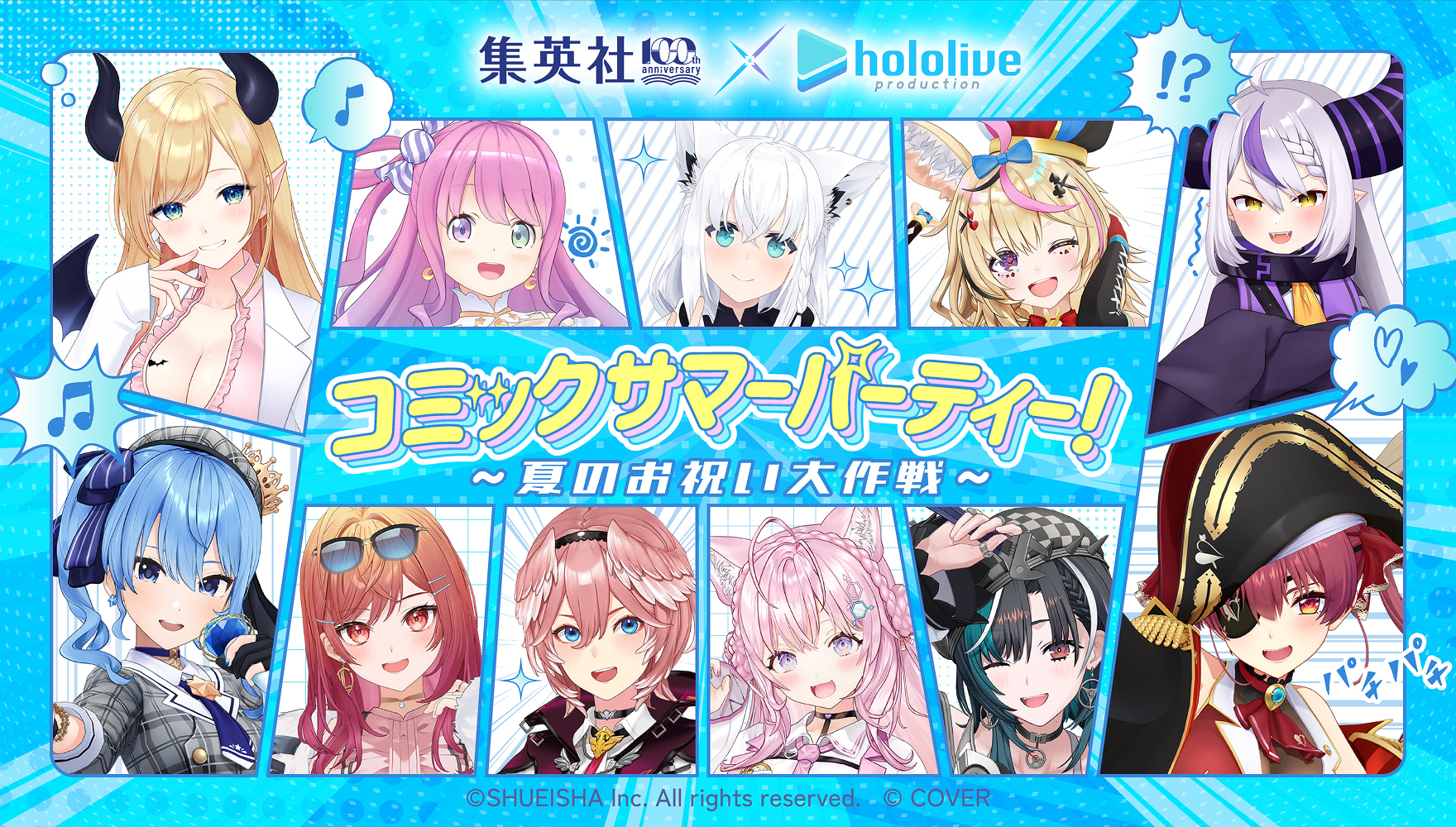 集英社創業100周年×hololiveproduction コミックサマーパーティー