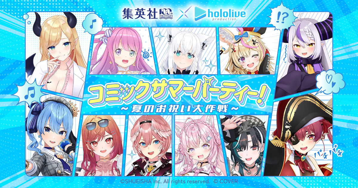 集英社創業100周年×ホロライブプロダクション コミックサマー