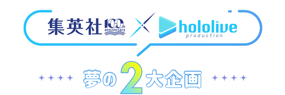 集英社×hololive production 夢の２大企画