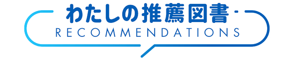 わたしの推薦図書
