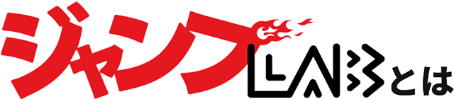 ジャンプLABとは
