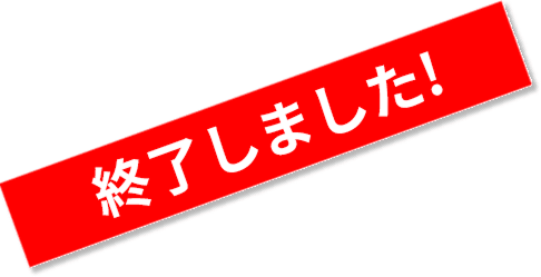 終了しました！