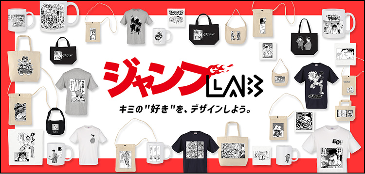 ジャンプLAB オリジナルグッズプレゼント
