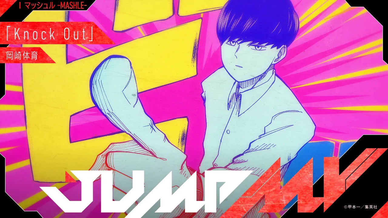 マッシュル-MASHLE- 「Knock Out」 岡崎体育