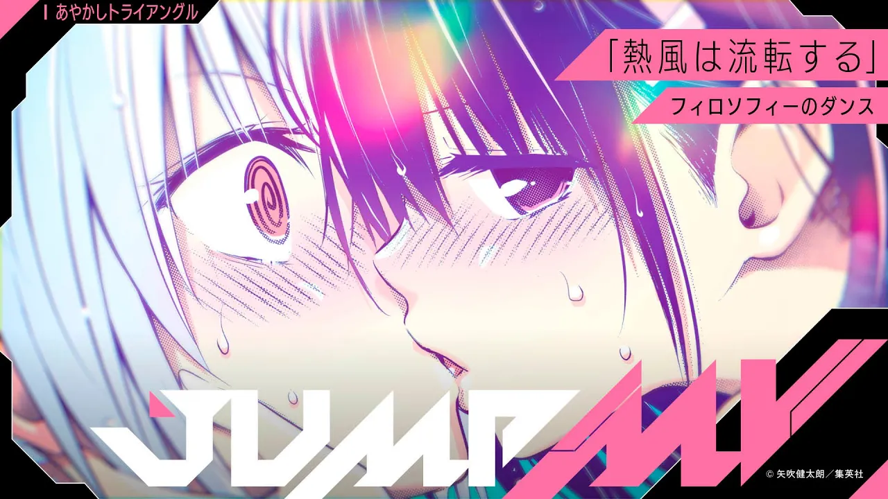 あやかしトライアングル 「熱風は流転する」 フィロソフィーのダンス