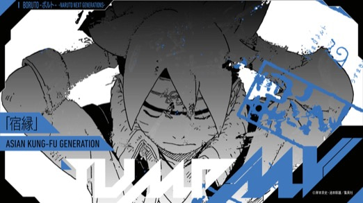BORUTO -ボルト -NARUTO NEXT GENERATIONS- 『宿縁』 ASIAN KUNG-FU GENERATION