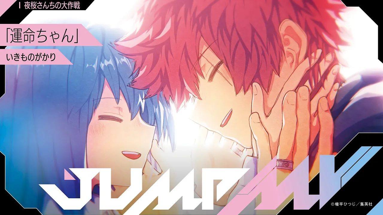 夜桜さんちの大作戦 『運命ちゃん』 いきものがかり