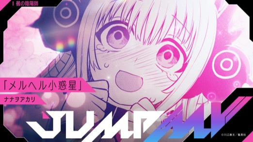 鵺の陰陽師 『メルヘル小惑星』 ナナヲアカリ