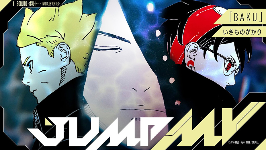 BORUTO -ボルト -NARUTO NEXT GENERATIONS- 『BAKU』 いきものがかり