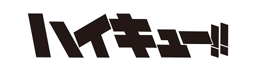 ハイキュー!!