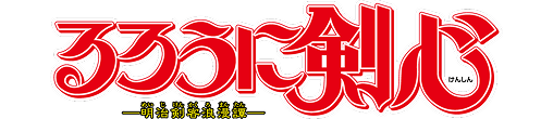 るろうに剣心 －明治剣客浪漫譚－