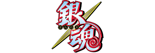 銀魂