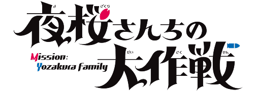 夜桜さんちの大作戦