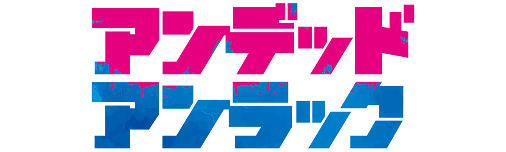 アンデッドアンラック