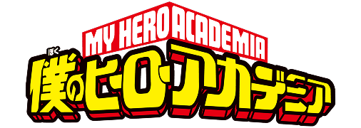 僕のヒーローアカデミア