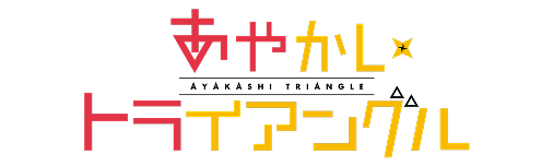 あやかしトライアングル