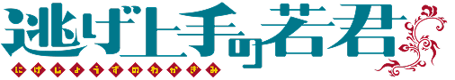 逃げ上手の若君