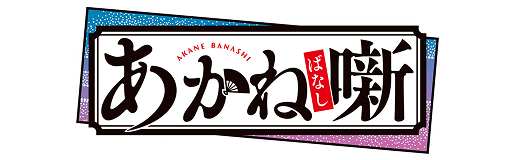 あかね噺