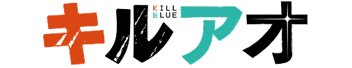 キルアオ