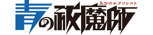 青の祓魔師