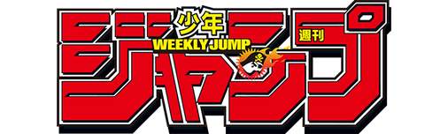 週刊少年ジャンプ