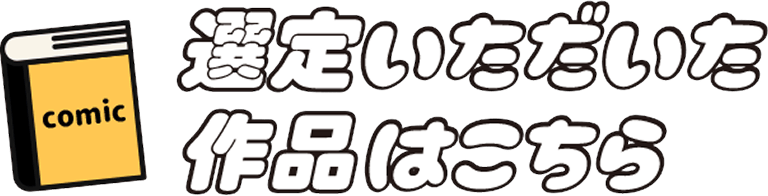 選定いただいた作品はこちら