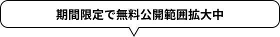 期間限定で無料公開範囲拡大中