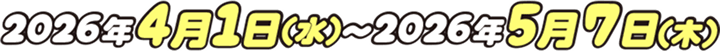 2026年4月1日（水）〜2026年5月7日（木）