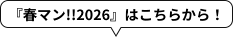 『春マン!!2026』はこちらから！