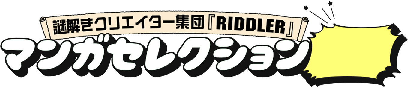 謎解きクリエイター集団『RIDDLER』マンガセレクション100