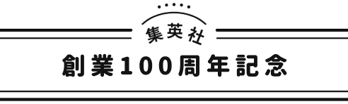 集英社創業100周年記念