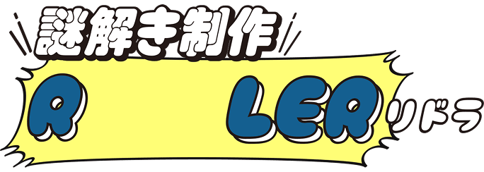 【謎解き制作】『RIDDLER』［リドラ］