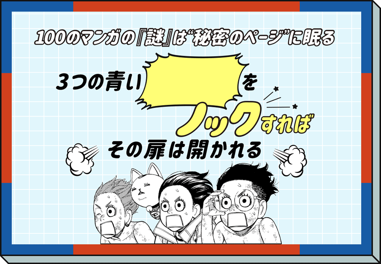 100のマンガの『謎』は秘密のページに眠る すべての100をノックすればその扉は開かれる