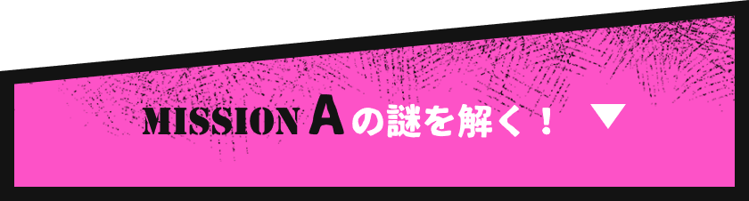 MISSION Aの謎を解く！