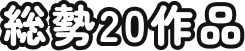 総勢20作品
