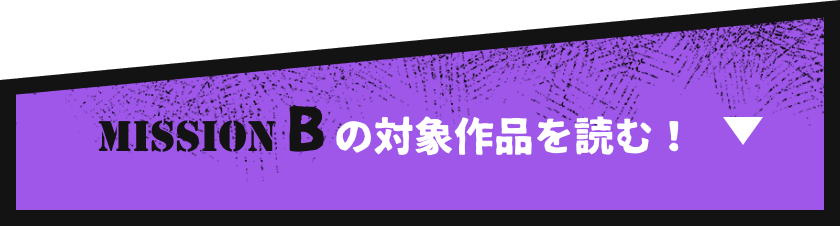 MISSION Bの対象作品を読む！