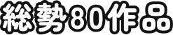 総勢80作品