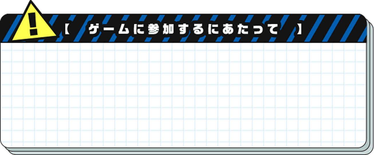 ゲームに参加するにあたって